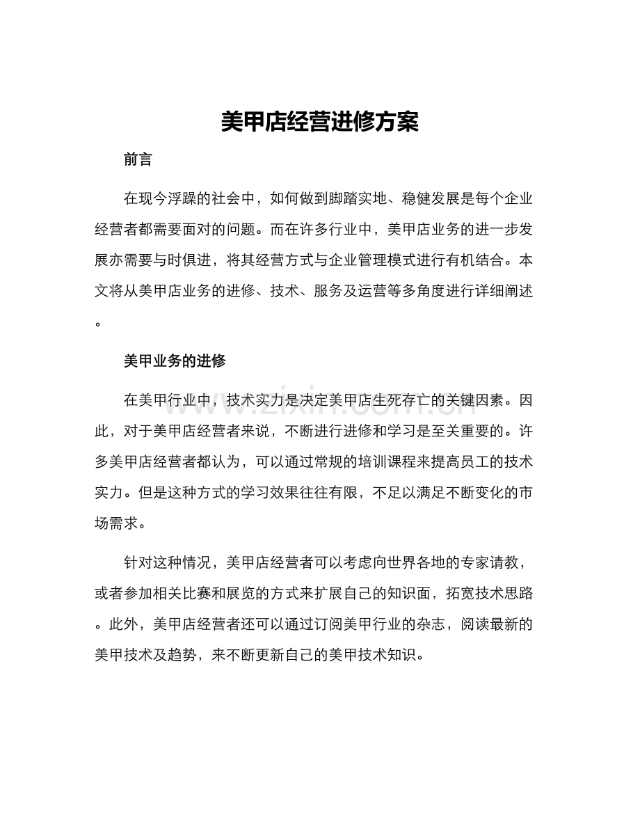 美甲店经营进修方案.docx_第1页