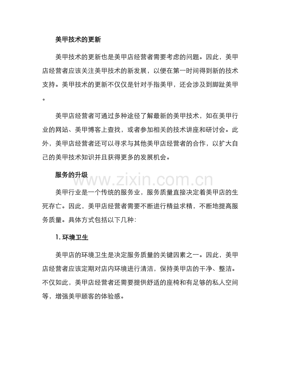 美甲店经营进修方案.docx_第2页