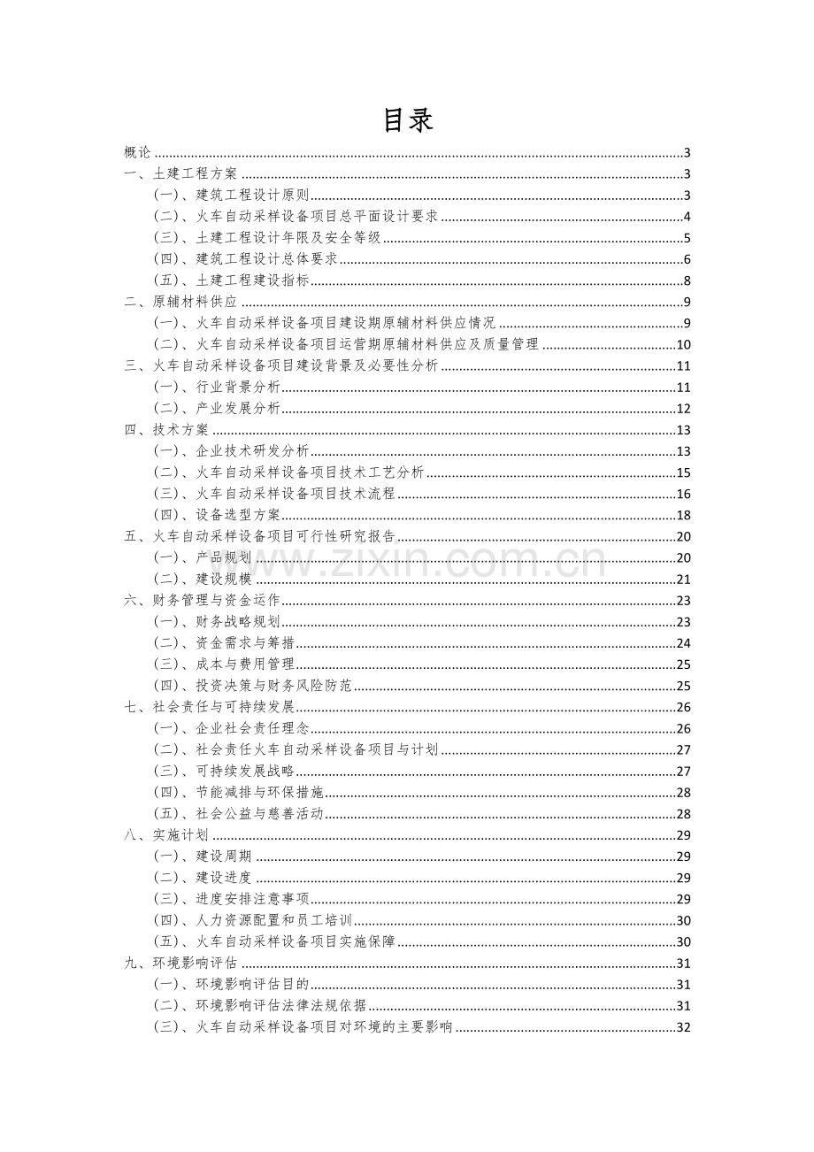 2024年火车自动采样设备项目可行性研究报告.docx_第2页