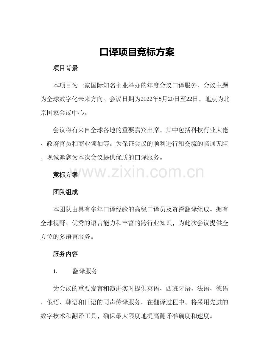 口译项目竞标方案.docx_第1页