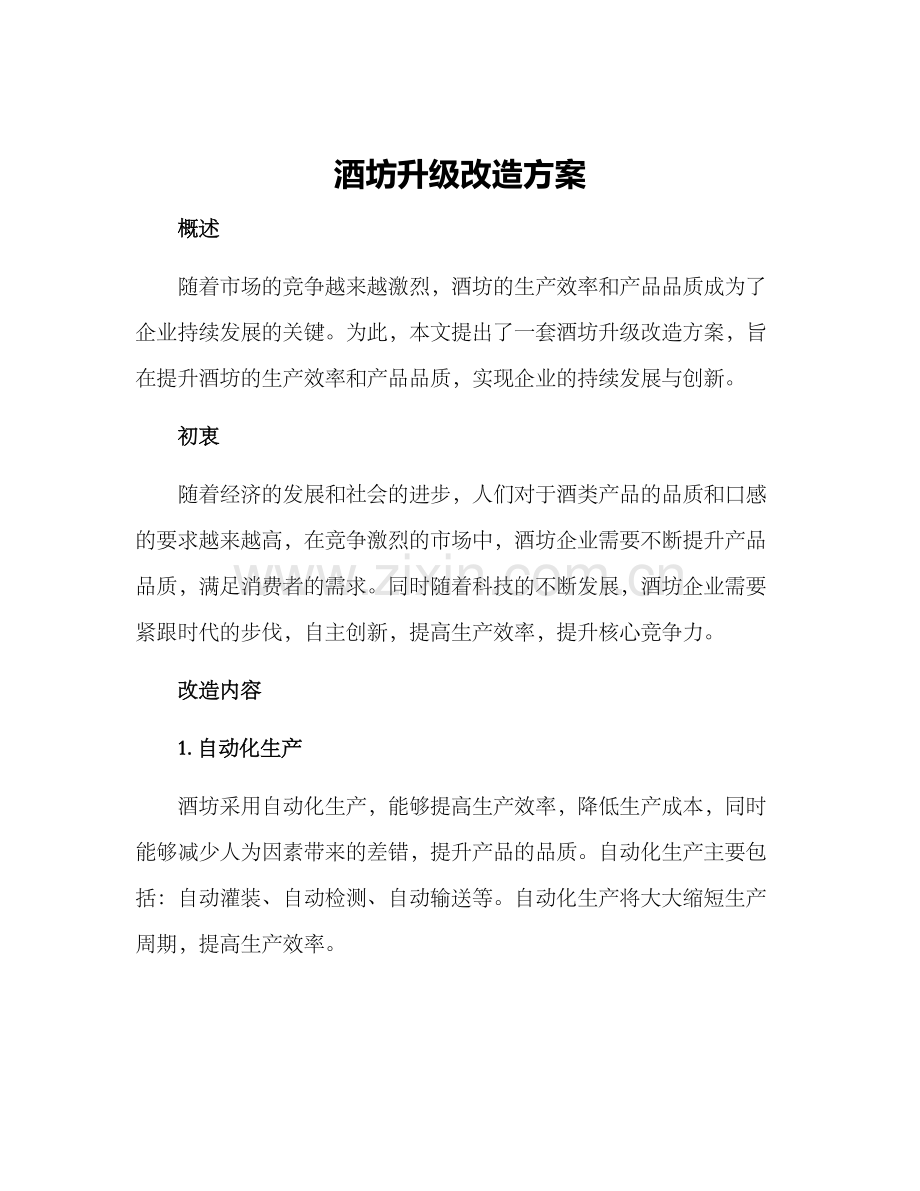 酒坊升级改造方案.docx_第1页