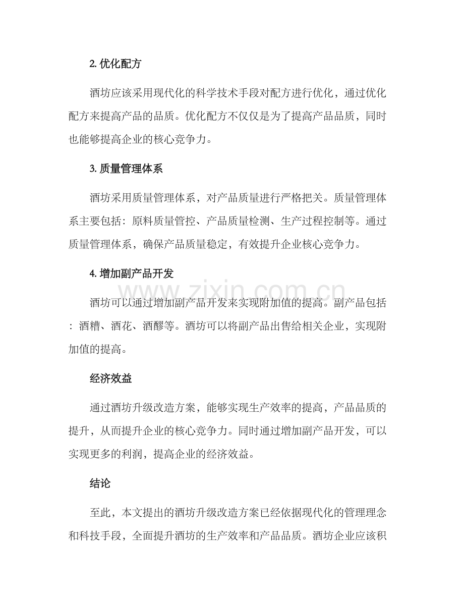 酒坊升级改造方案.docx_第2页