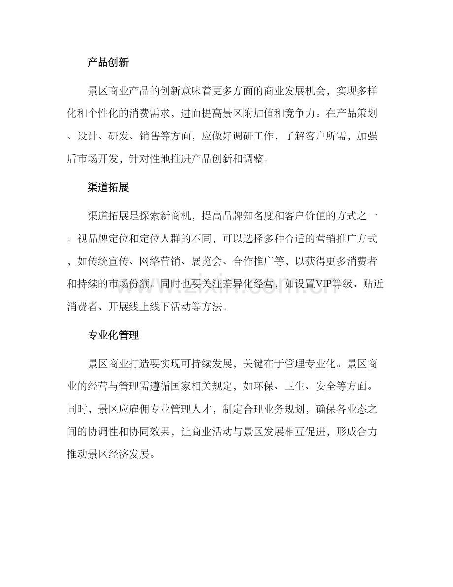 景区商业打造方案.docx_第3页