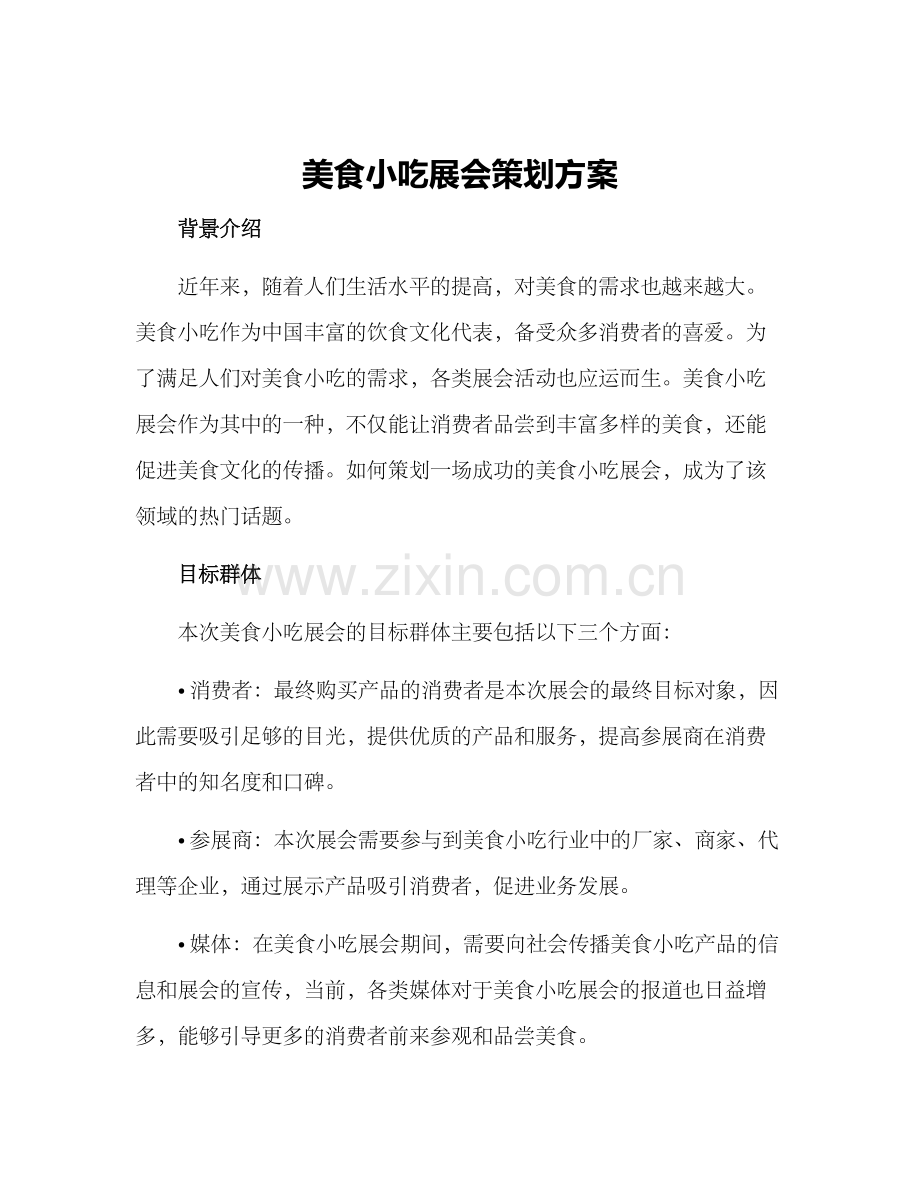 美食小吃展会策划方案.docx_第1页