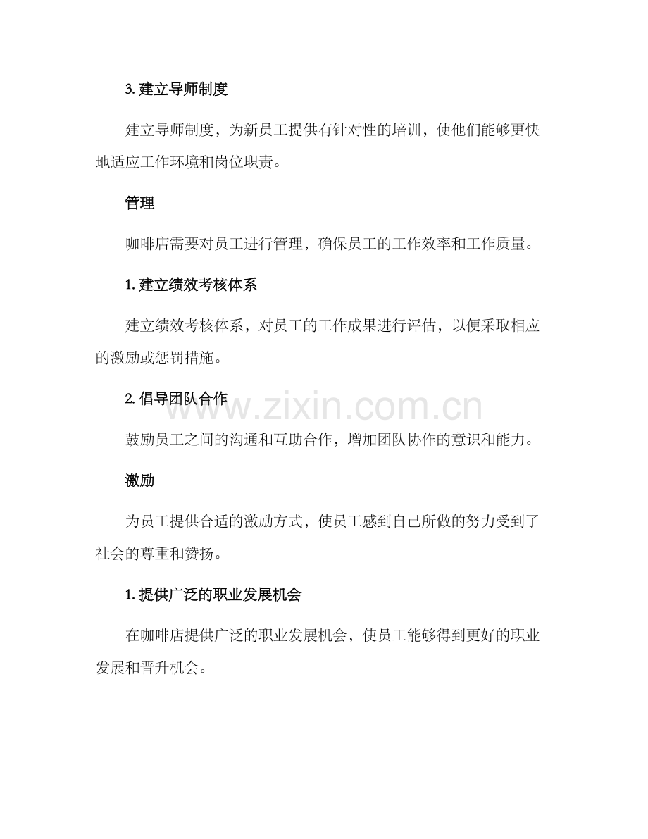 咖啡人员管理方案.docx_第3页