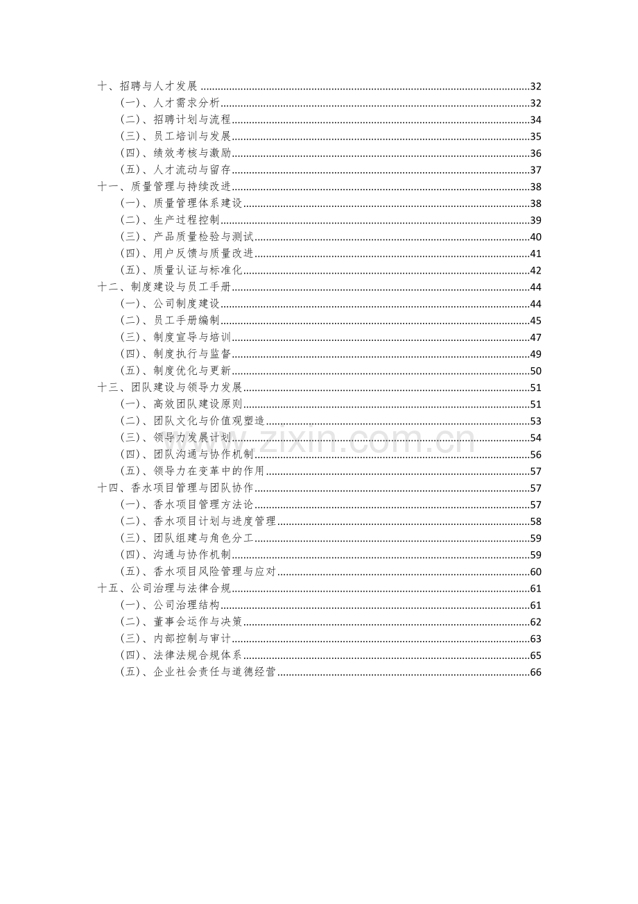 2024年香水项目可行性分析报告.docx_第3页