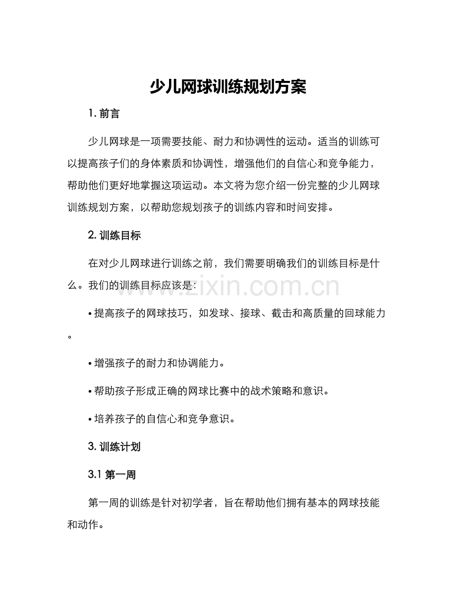 少儿网球训练规划方案.docx_第1页