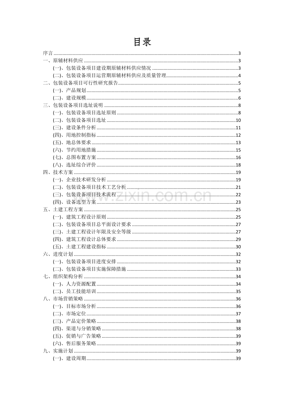 2024年包装设备项目投资分析及可行性报告.docx_第2页