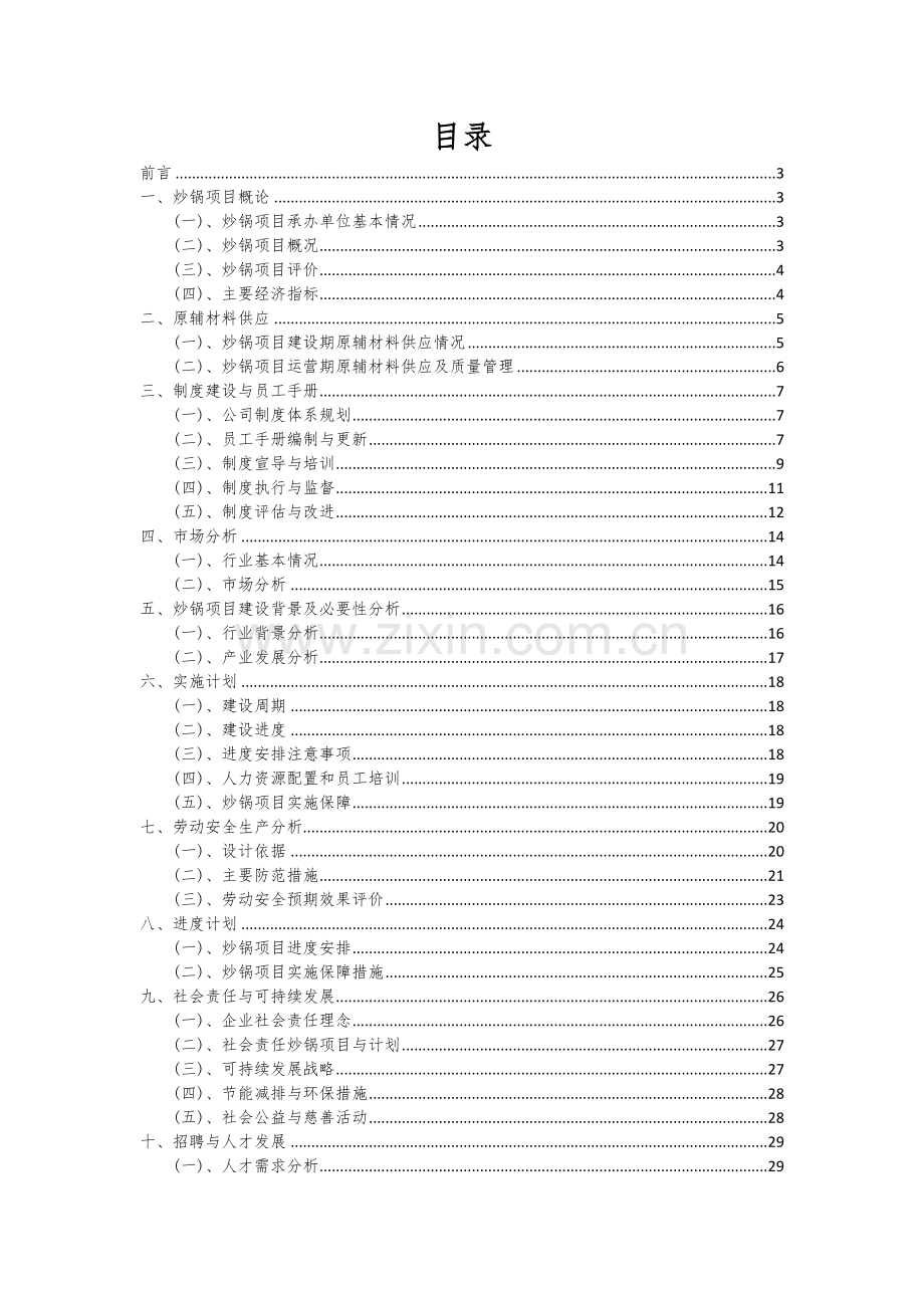 2024年炒锅项目投资分析及可行性报告.docx_第2页