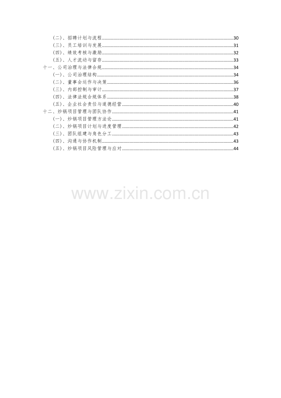 2024年炒锅项目投资分析及可行性报告.docx_第3页