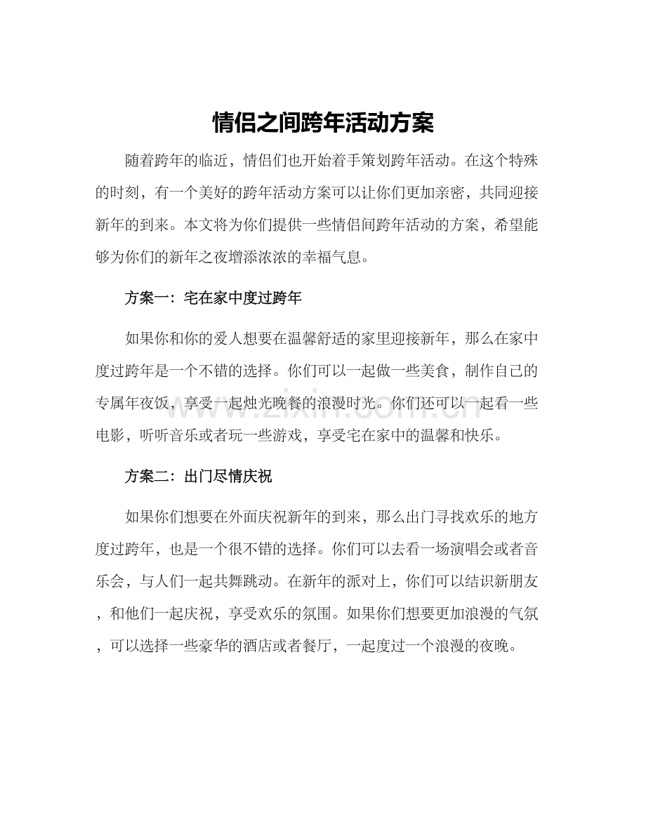 情侣之间跨年活动方案.docx_第1页