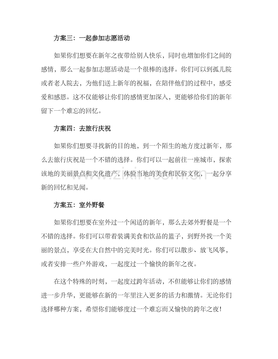 情侣之间跨年活动方案.docx_第2页