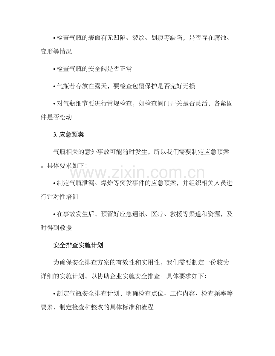 企业气瓶安全排查方案.docx_第2页