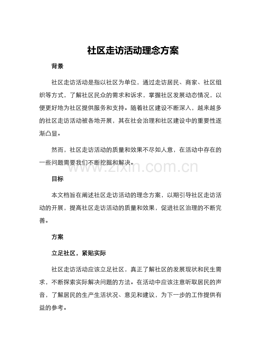 社区走访活动理念方案.docx_第1页