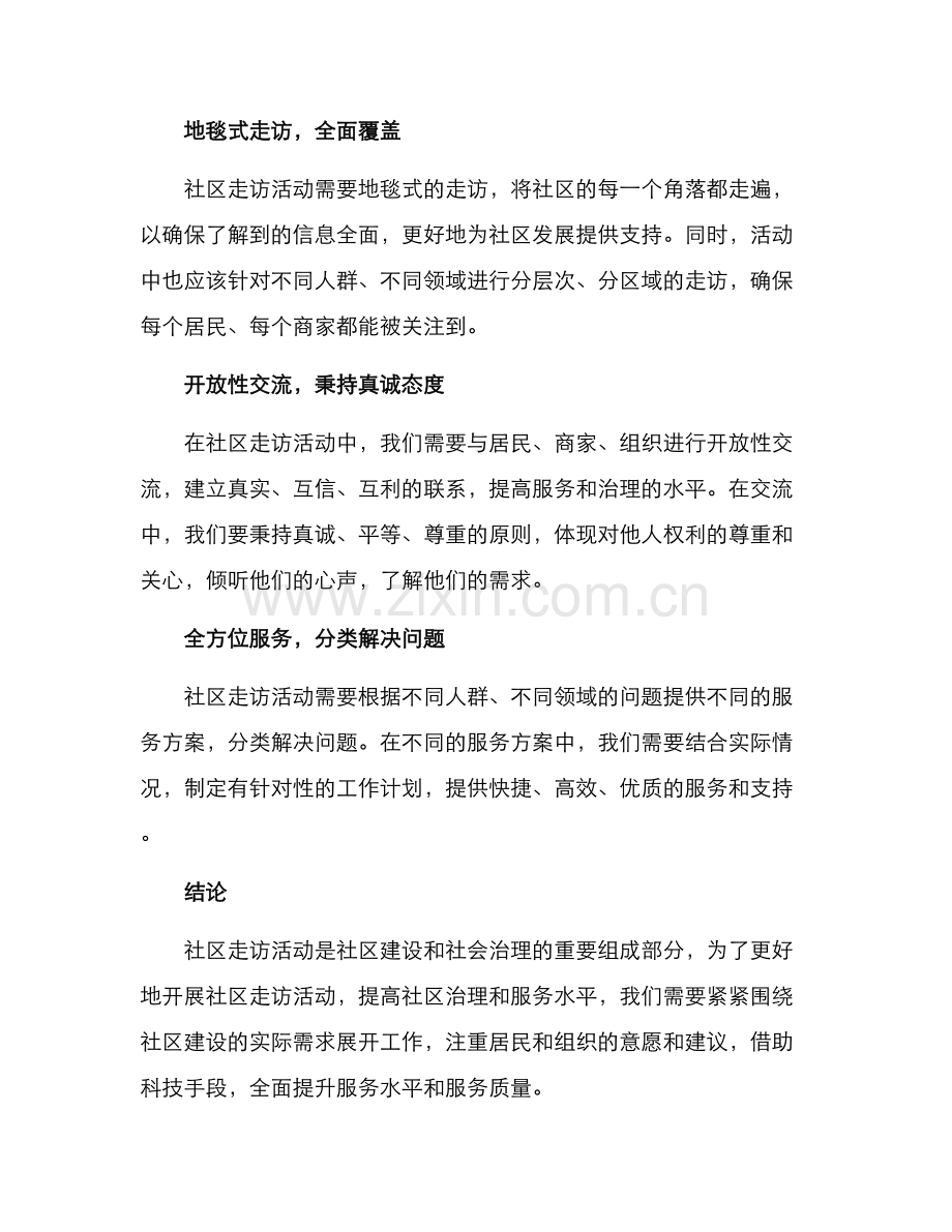 社区走访活动理念方案.docx_第2页