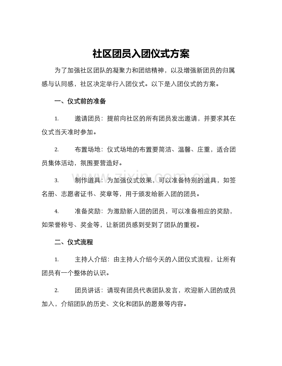 社区团员入团仪式方案.docx_第1页