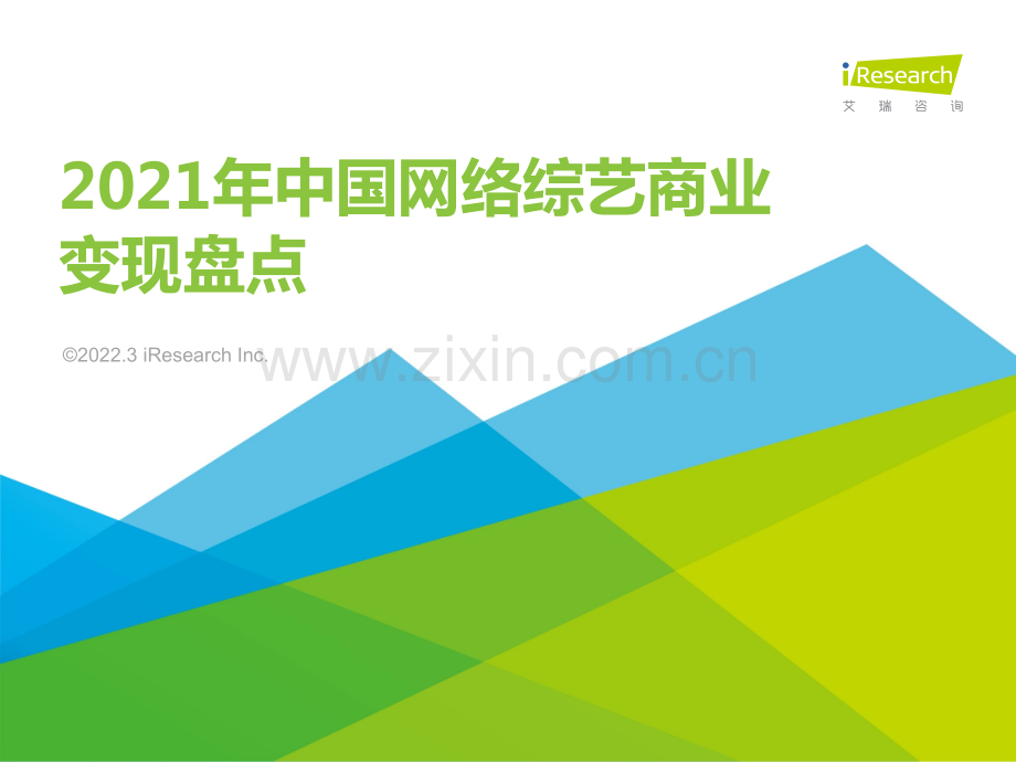 中国网络综艺商业变现盘点.pdf_第1页