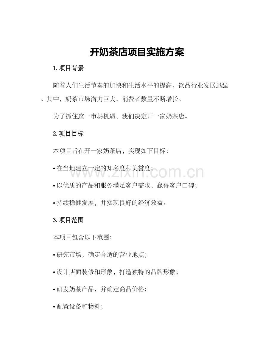 开奶茶店项目实施方案.docx_第1页