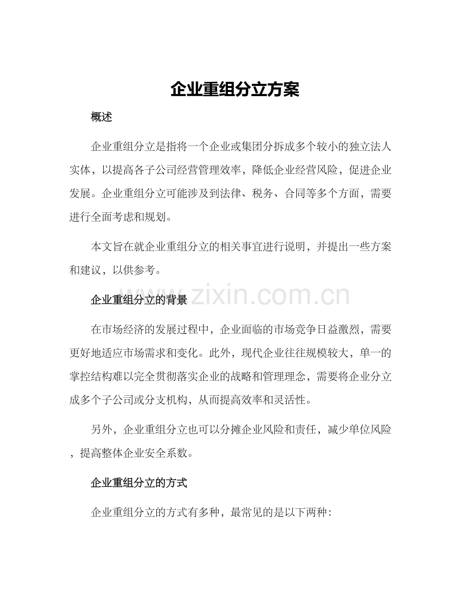 企业重组分立方案.docx_第1页