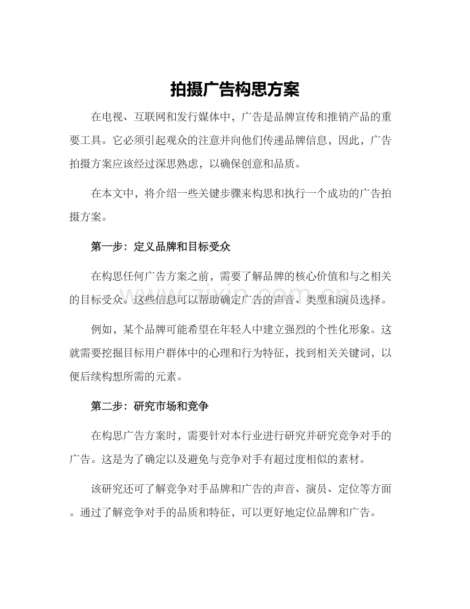 拍摄广告构思方案.docx_第1页