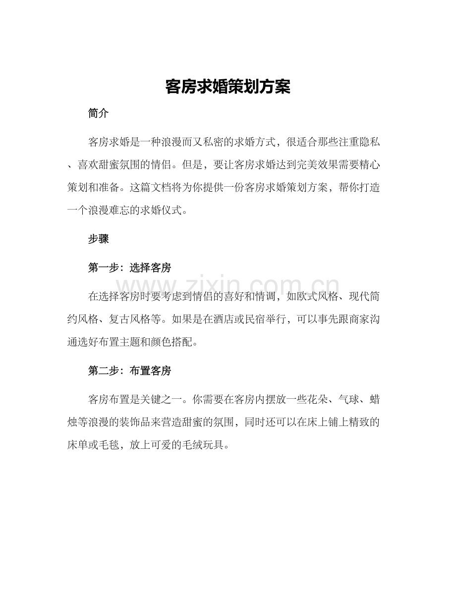 客房求婚策划方案.docx_第1页