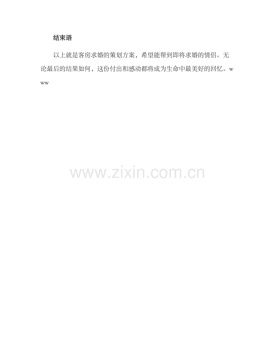 客房求婚策划方案.docx_第3页