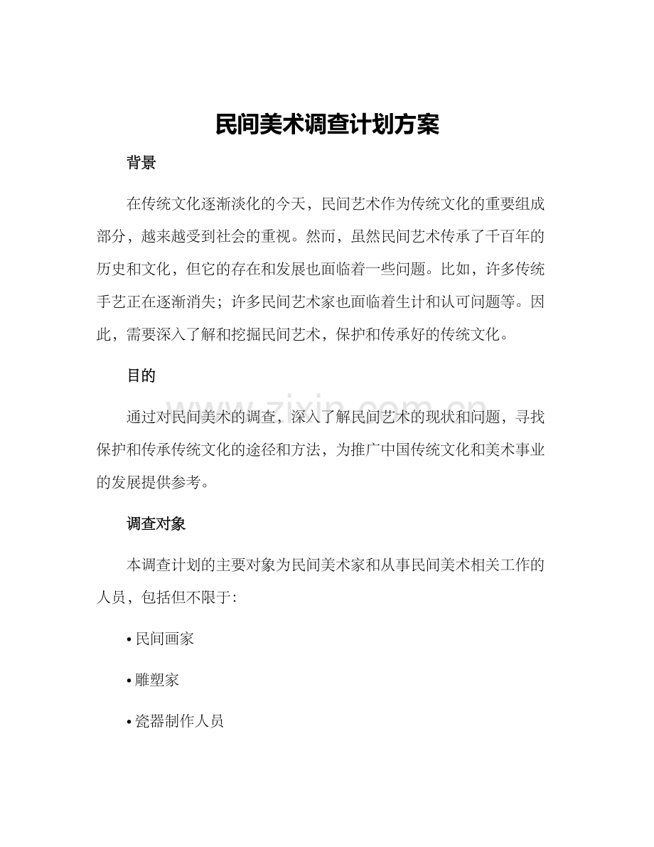 民间美术调查计划方案.docx_第1页