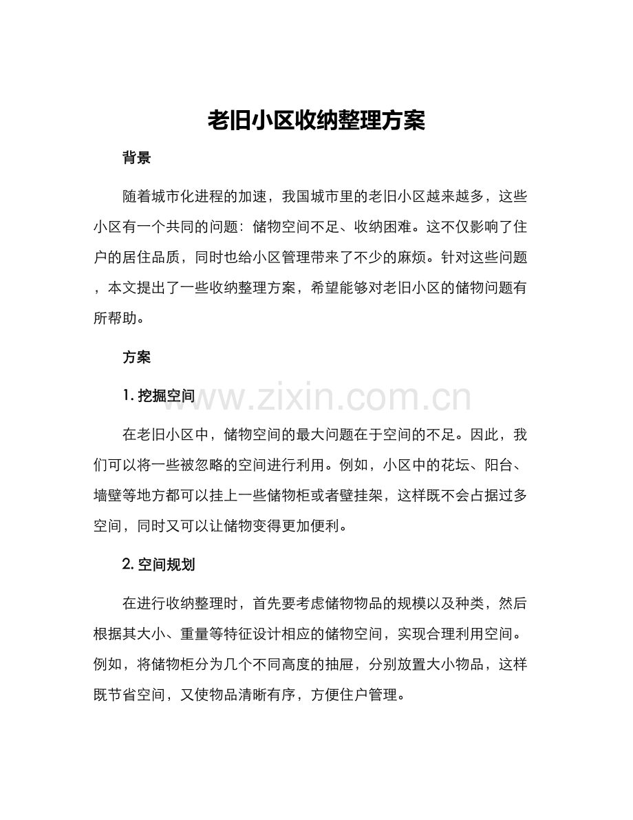 老旧小区收纳整理方案.docx_第1页