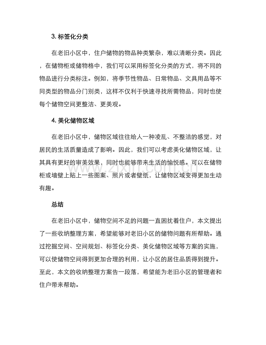 老旧小区收纳整理方案.docx_第2页