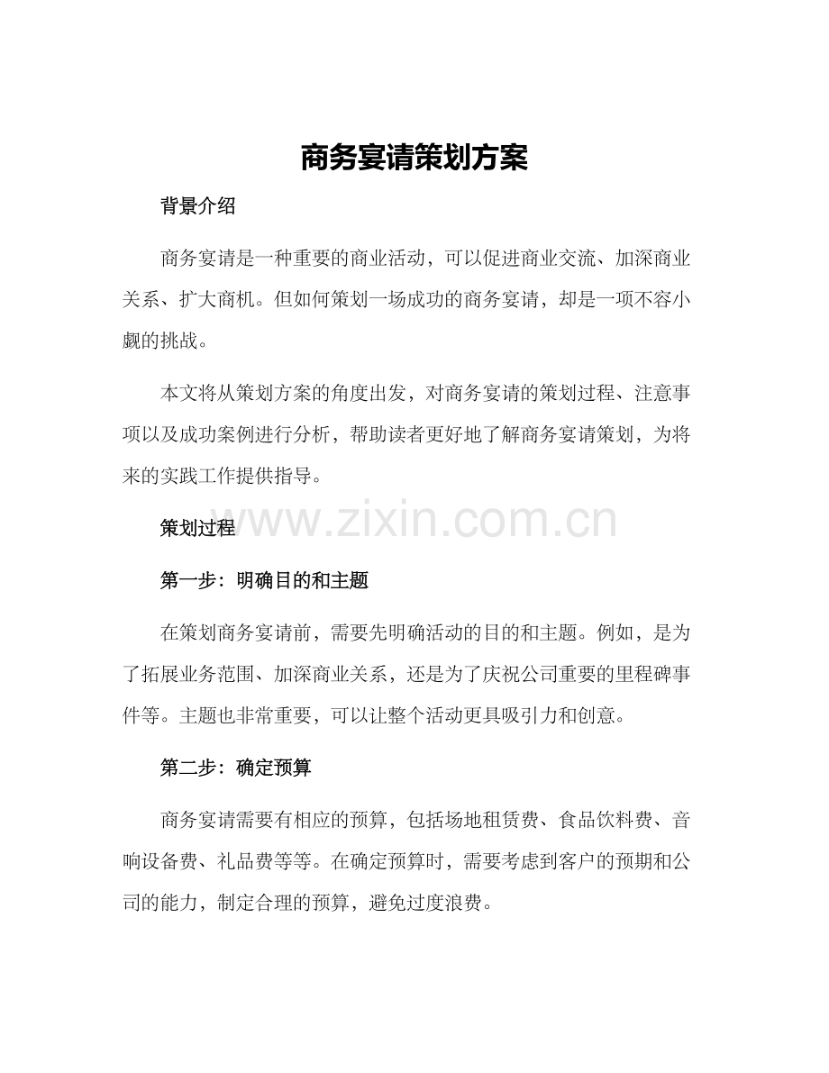 商务宴请策划方案.docx_第1页