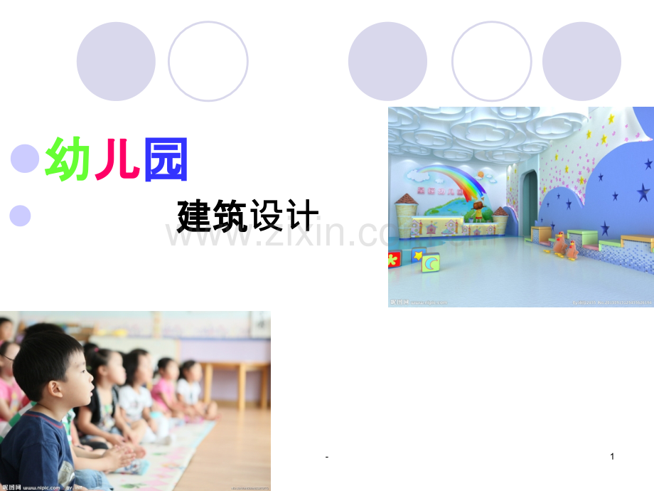 幼儿园建筑设计初步理念简介及案例分析.ppt_第1页