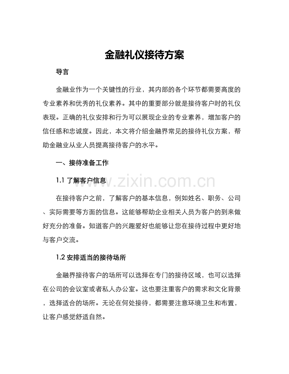 金融礼仪接待方案.docx_第1页