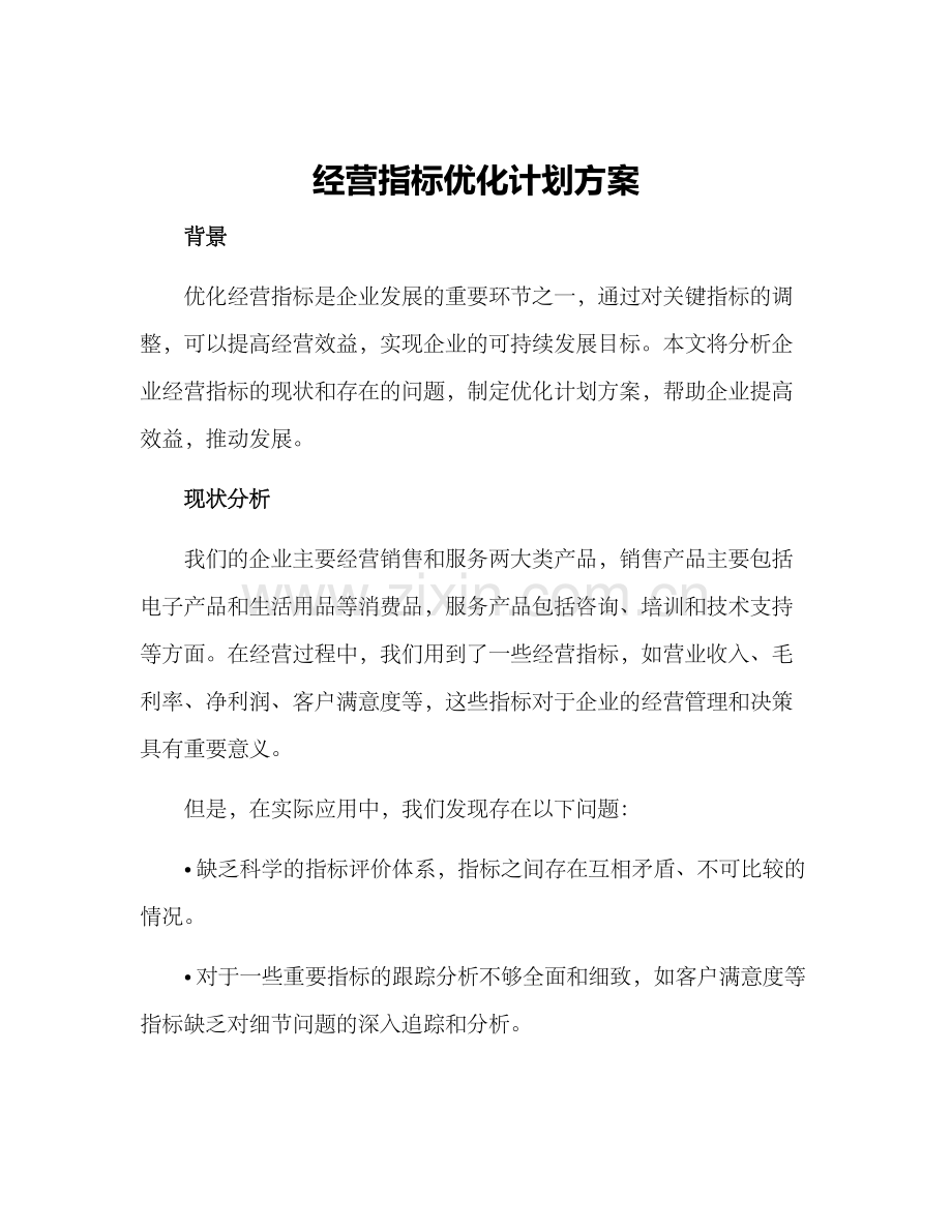 经营指标优化计划方案.docx_第1页