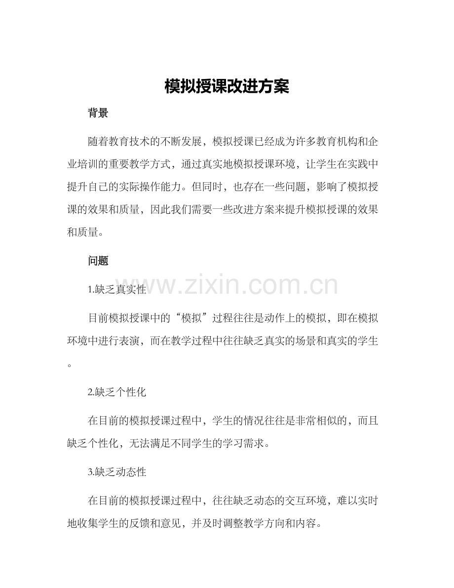 模拟授课改进方案.docx_第1页