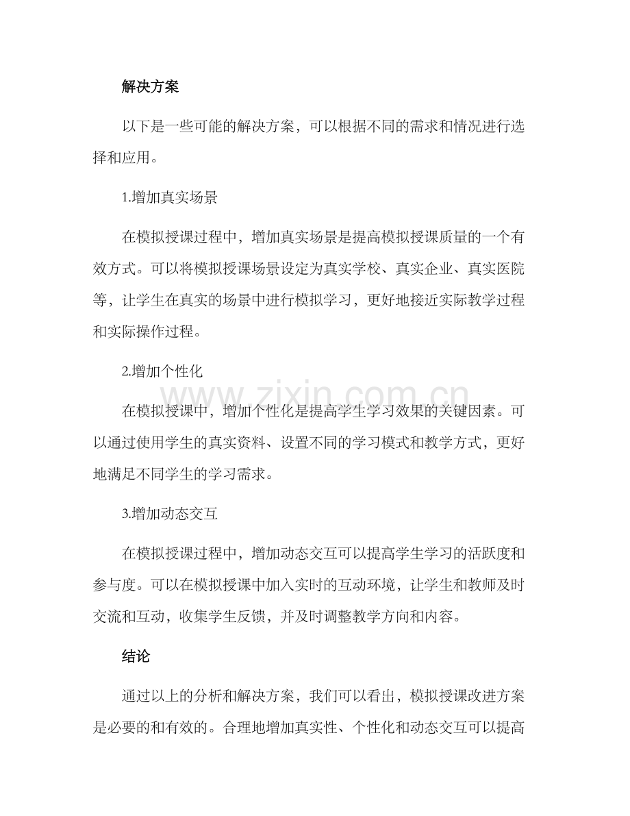 模拟授课改进方案.docx_第2页