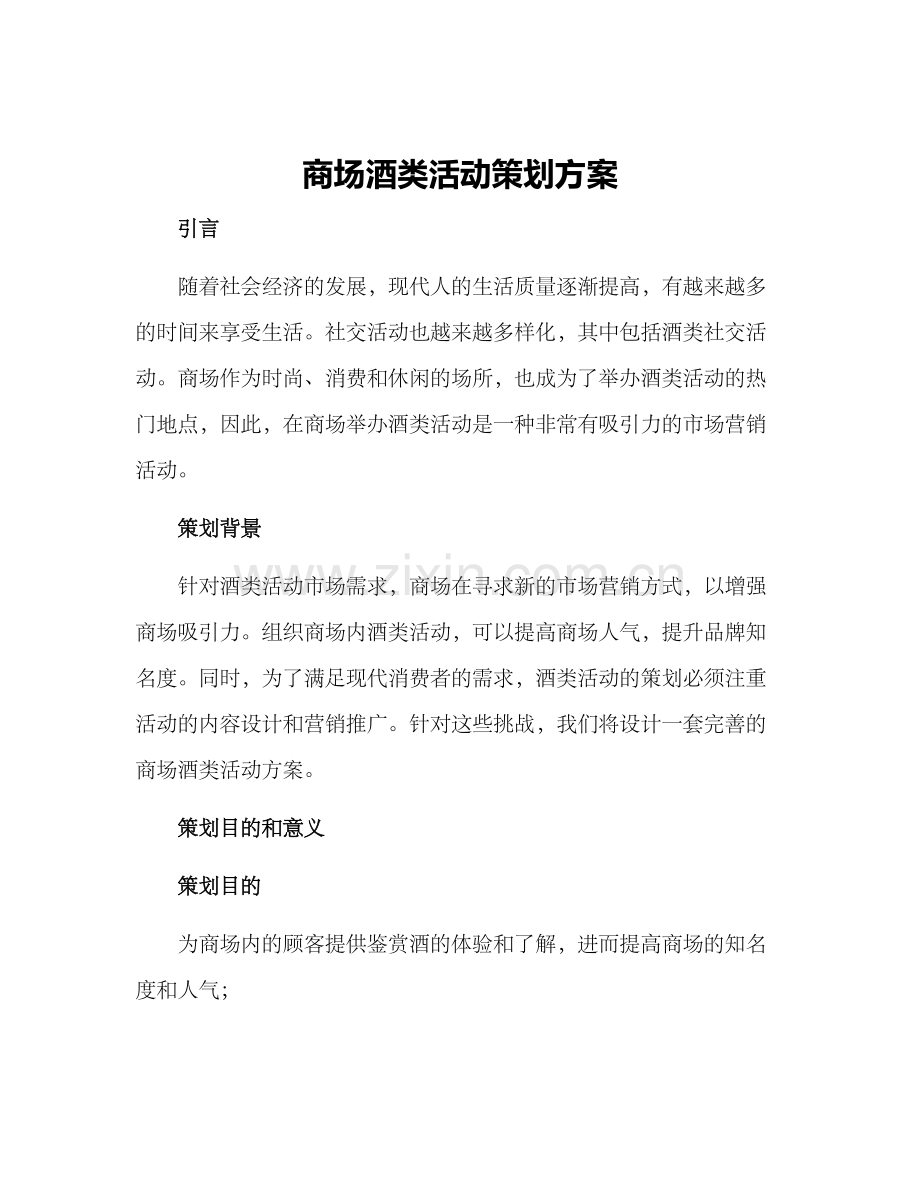 商场酒类活动策划方案.docx_第1页