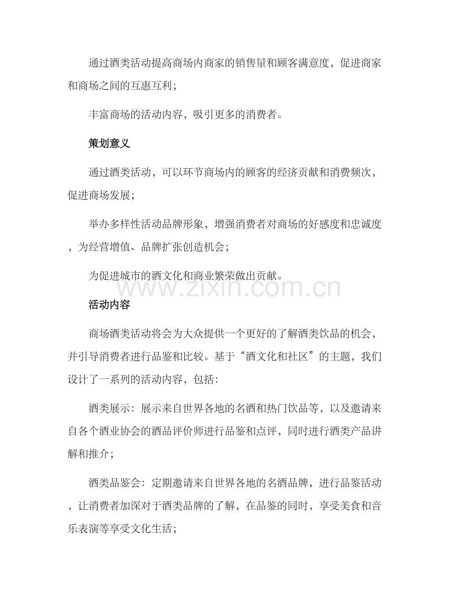 商场酒类活动策划方案.docx_第2页