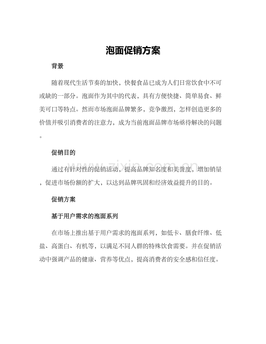 泡面促销方案.docx_第1页