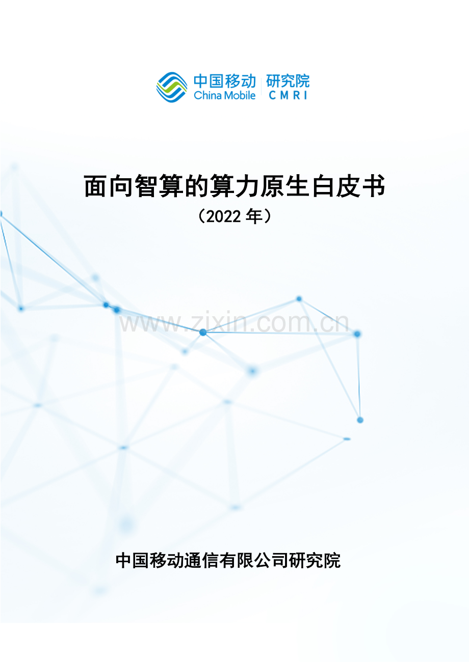 面向智算的算力原生白皮书.pdf_第1页