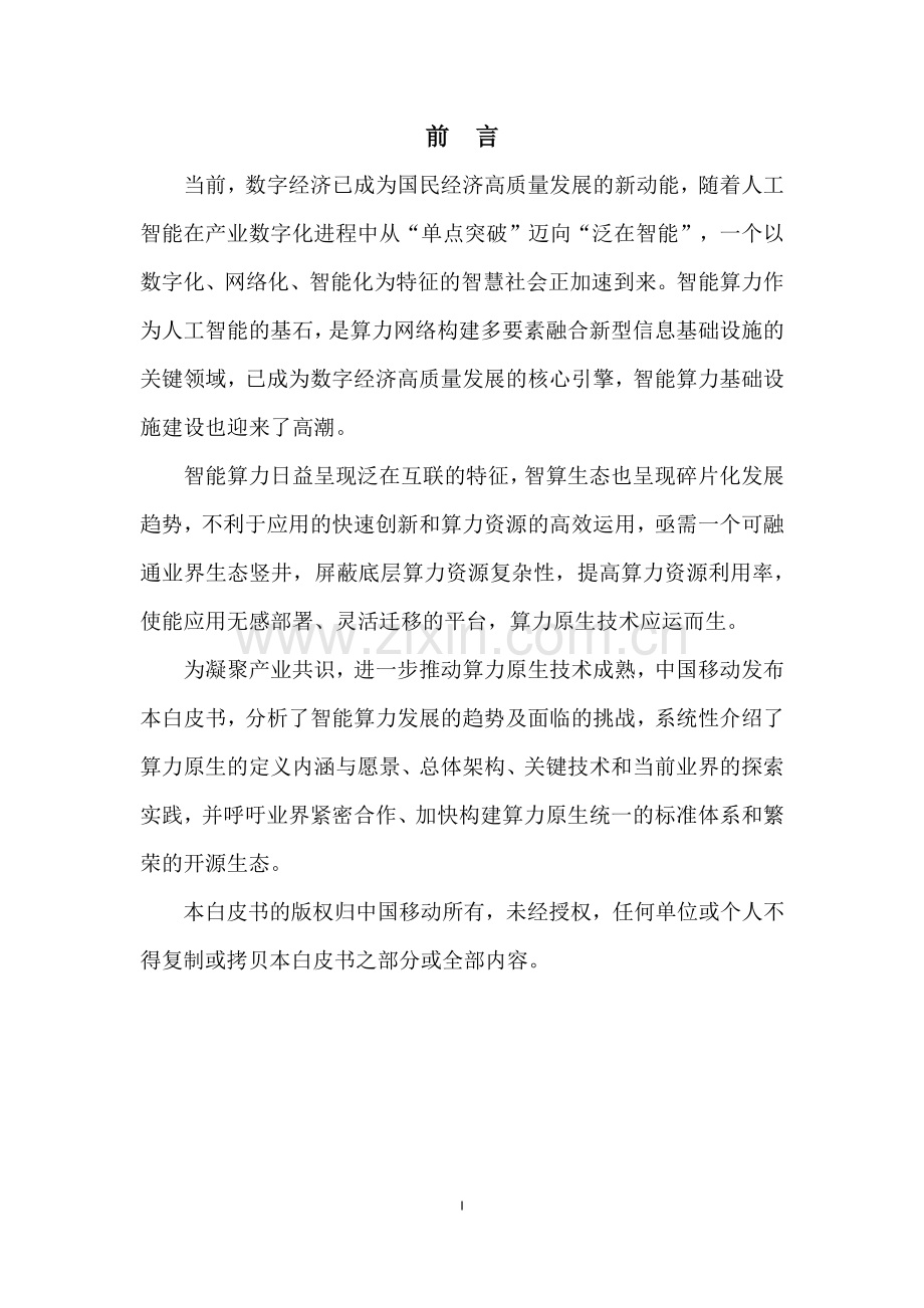 面向智算的算力原生白皮书.pdf_第2页