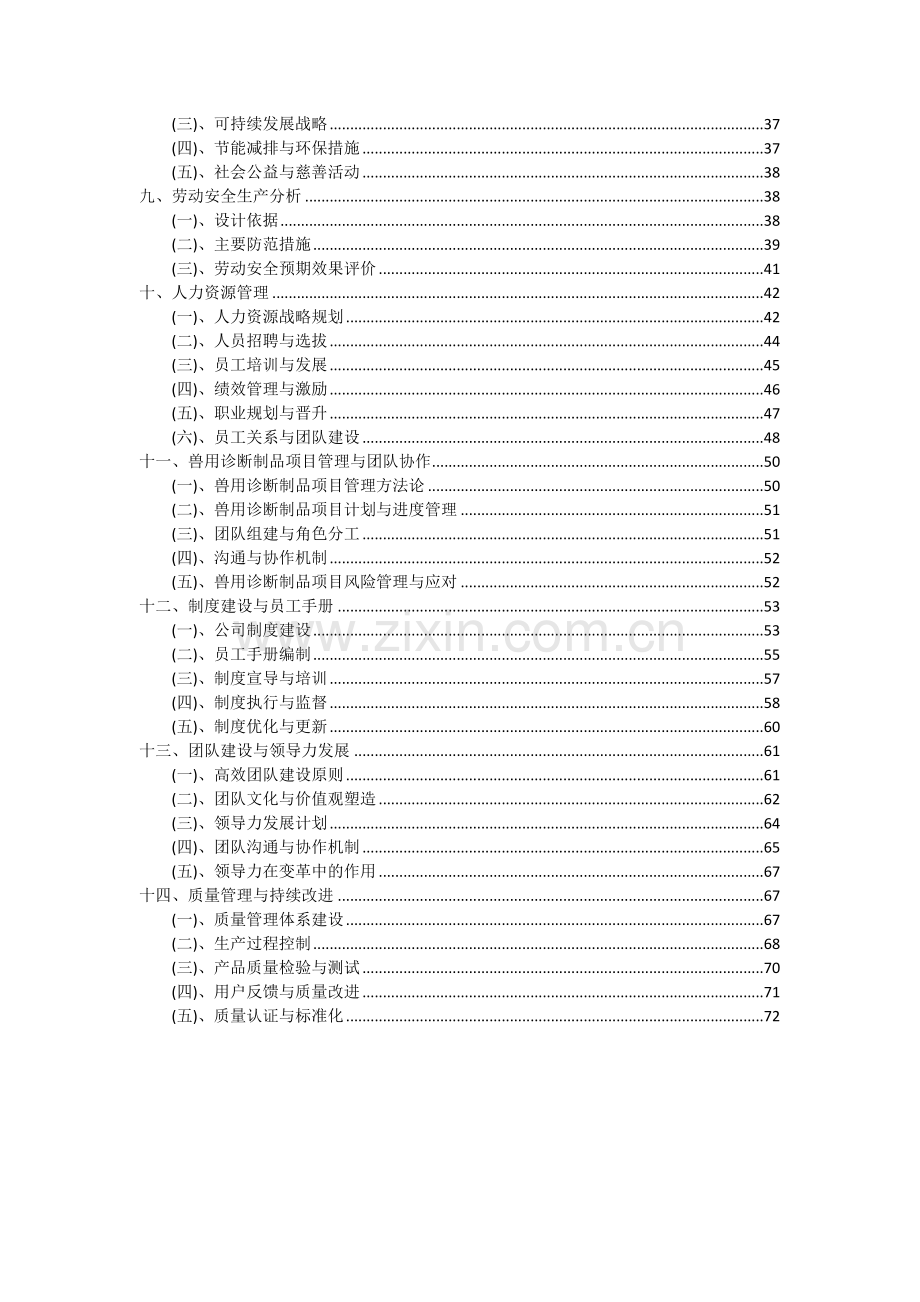 2024年兽用诊断制品项目可行性研究报告.docx_第3页