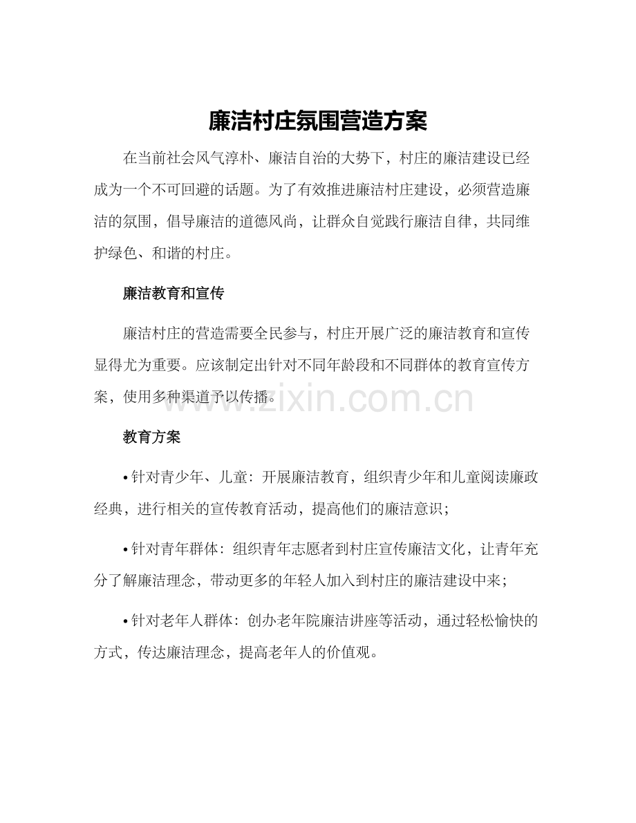 廉洁村庄氛围营造方案.docx_第1页