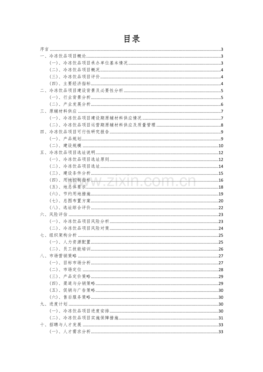 2024年冷冻饮品项目投资分析及可行性报告.docx_第2页