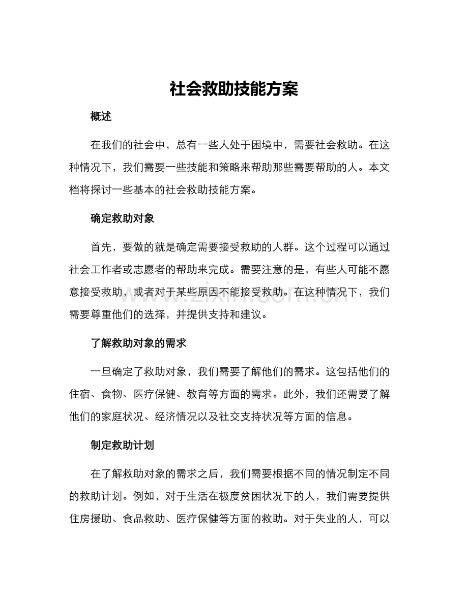 社会救助技能方案.docx_第1页