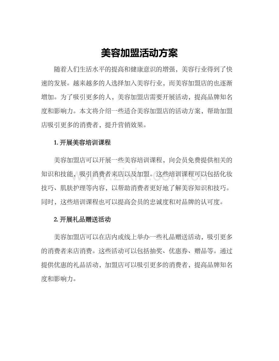 美容加盟活动方案.docx_第1页