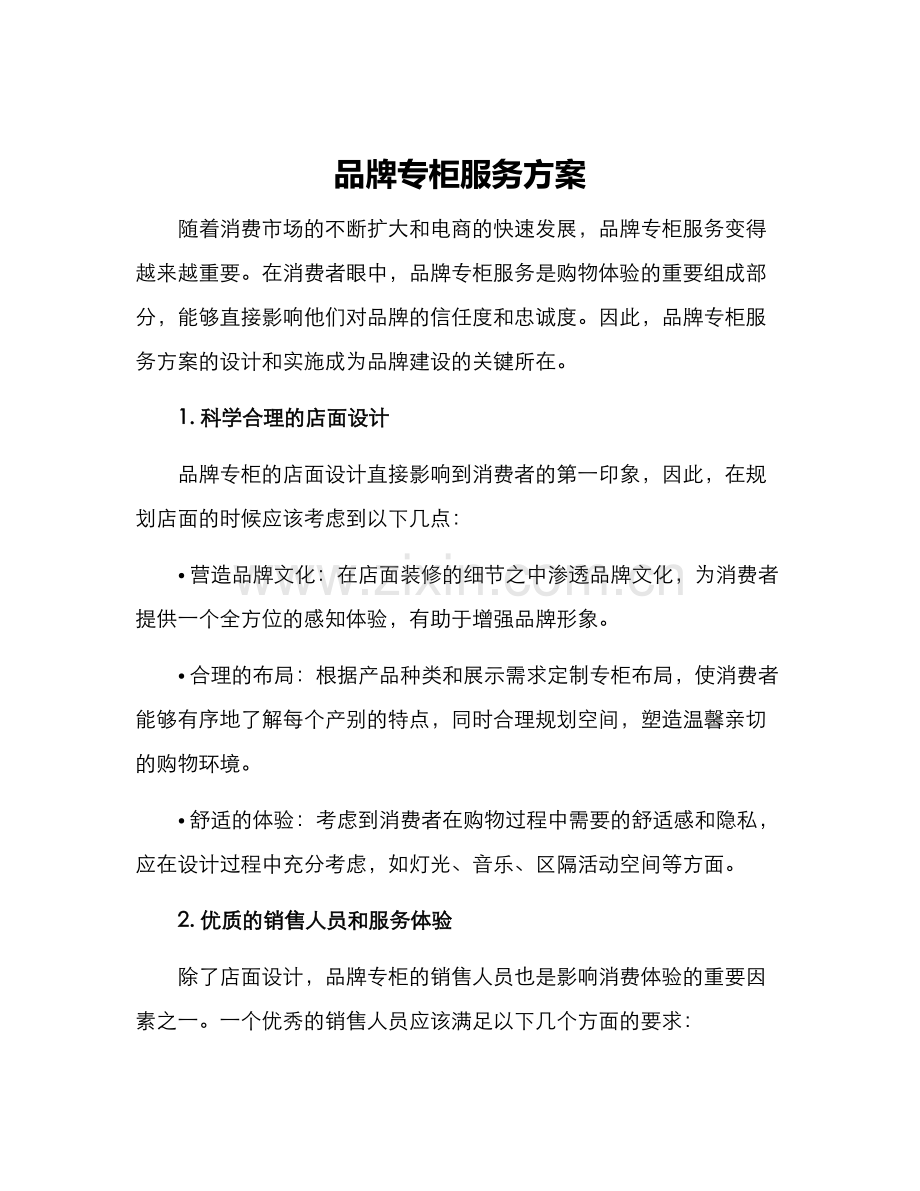 品牌专柜服务方案.docx_第1页