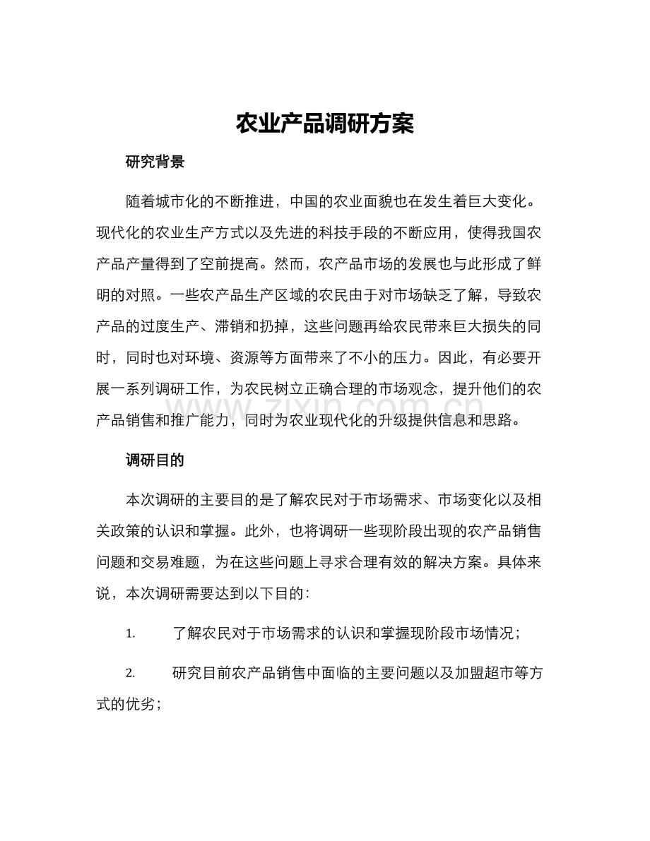 农业产品调研方案.docx_第1页