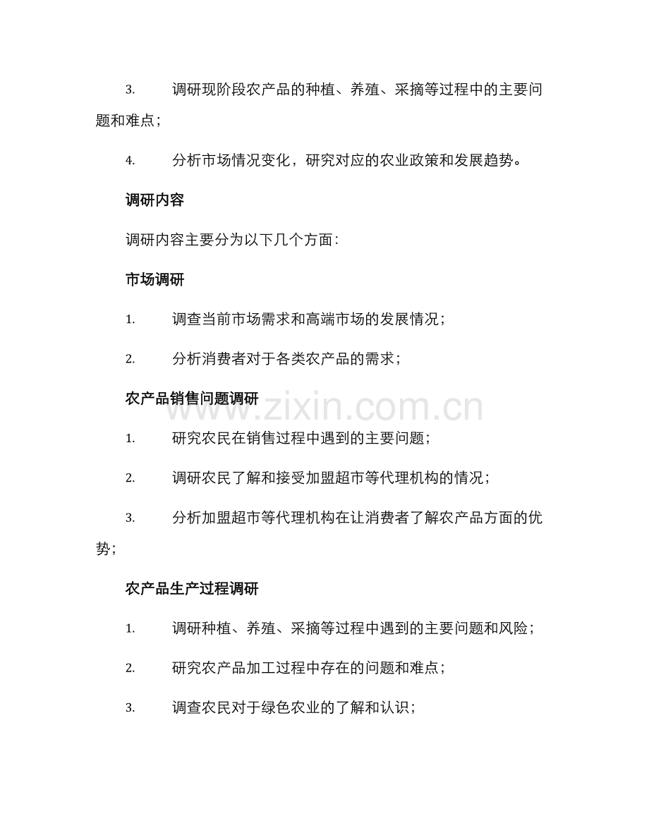 农业产品调研方案.docx_第2页