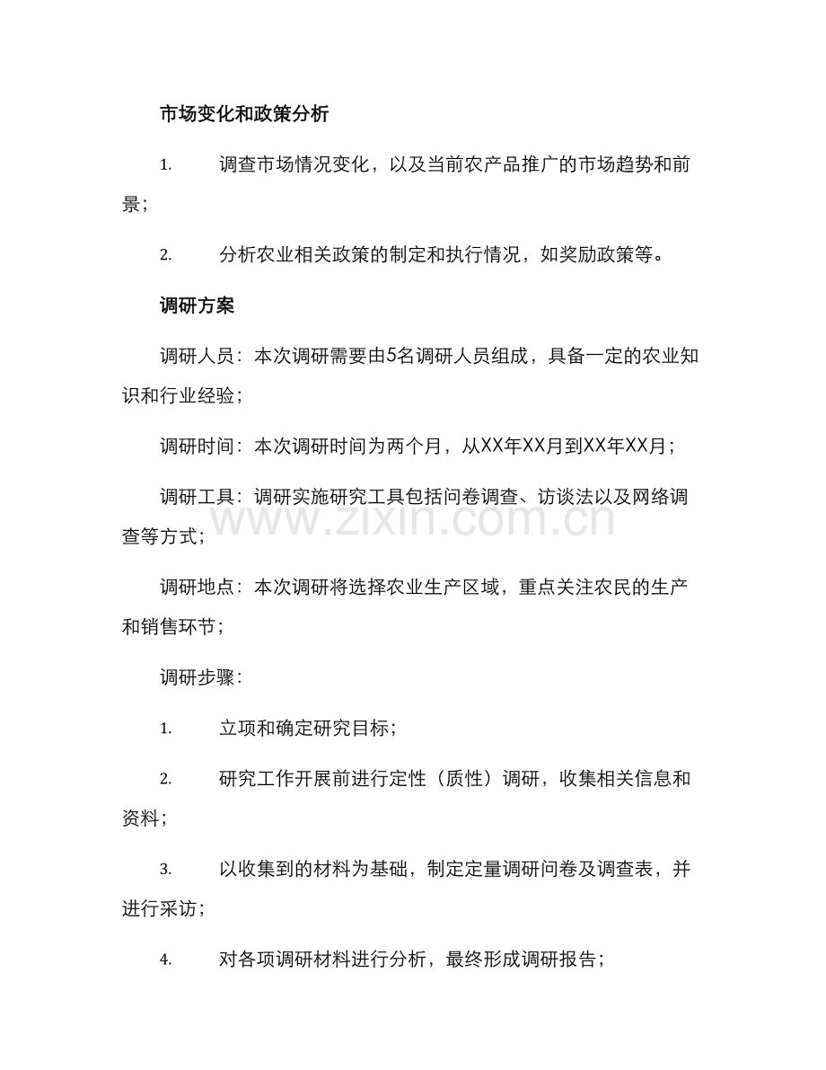 农业产品调研方案.docx_第3页