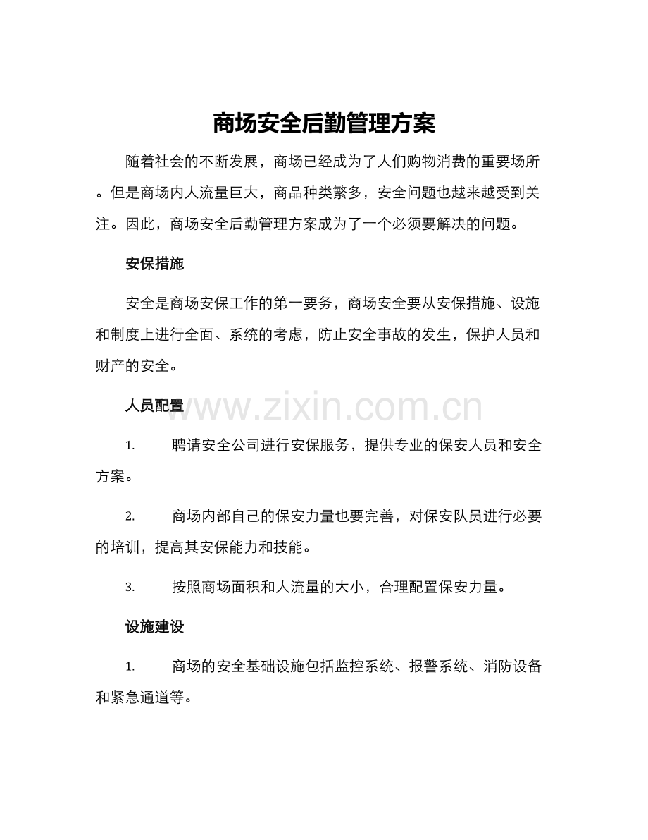 商场安全后勤管理方案.docx_第1页